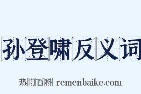孙登啸反义词是什么意思的图片